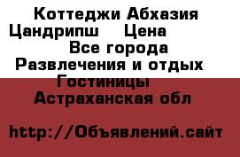 Коттеджи Абхазия Цандрипш  › Цена ­ 2 000 - Все города Развлечения и отдых » Гостиницы   . Астраханская обл.